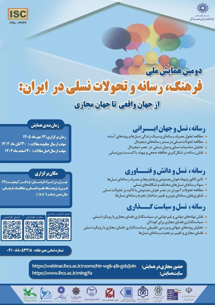 حضور کانون در دومین همایش ملی «فرهنگ، رسانه و تحولات نسلی در ایران»