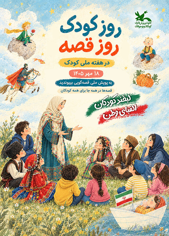 «روز کودک، روز قصه» ۱۸ مهر در سراسر کشور برگزار میشود