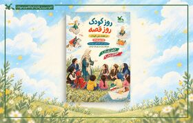 «روز کودک، روز قصه» ۱۸ مهر در سراسر کشور برگزار می‌شود