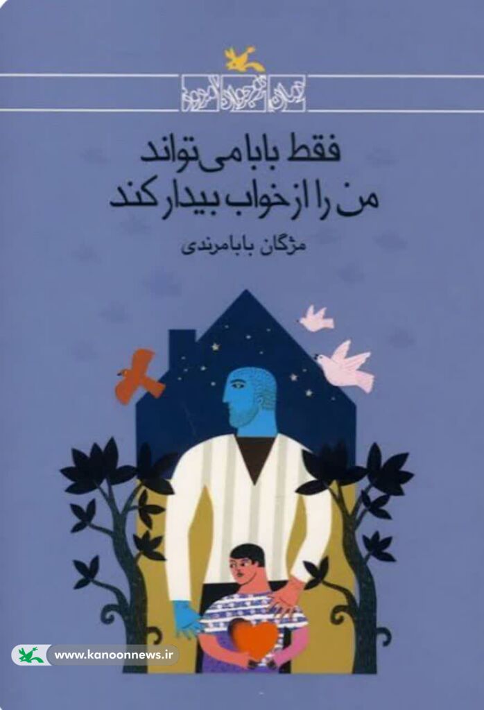 بررسی کتاب «فقط بابا می‌تواند مرا از خواب بیدار کند» در باشگاه کتاب‌خوانی کانون کردیجان