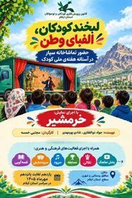 تماشاخانه سیار کانون میهمان کودکان ایلام در هفته ملی کودک