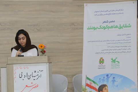 گزارش تصویری عصر شعر«شقایق‌ها هم کودک بودند»؛ روایت شاعرانه کودکان جنگ در قاب ادبیات پایداری