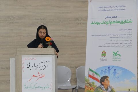 گزارش تصویری عصر شعر«شقایق‌ها هم کودک بودند»؛ روایت شاعرانه کودکان جنگ در قاب ادبیات پایداری