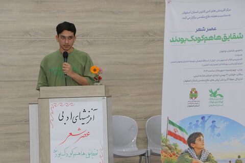 گزارش تصویری عصر شعر«شقایق‌ها هم کودک بودند»؛ روایت شاعرانه کودکان جنگ در قاب ادبیات پایداری