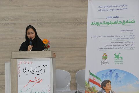 گزارش تصویری عصر شعر«شقایق‌ها هم کودک بودند»؛ روایت شاعرانه کودکان جنگ در قاب ادبیات پایداری