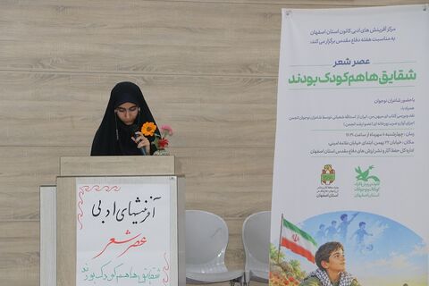 گزارش تصویری عصر شعر«شقایق‌ها هم کودک بودند»؛ روایت شاعرانه کودکان جنگ در قاب ادبیات پایداری