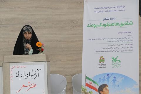 گزارش تصویری عصر شعر«شقایق‌ها هم کودک بودند»؛ روایت شاعرانه کودکان جنگ در قاب ادبیات پایداری