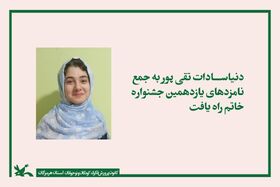 عضو نوجوان کانون هرمزگان در جمع نامزدهای نهایی جشنواره ملی "خاتم"