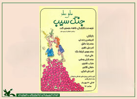 «جنگ سیب» در هفته ملی کودک روی صحنه کانون سیستان و بلوچستان می‌رود
