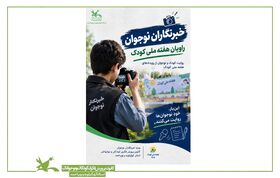 خبرنگاران نوجوان، راویان هفته ملی کودک در کهگیلویه و بویراحمد می‌شوند