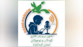 سومین قسمت از "رادیو کانون" کرمانشاه