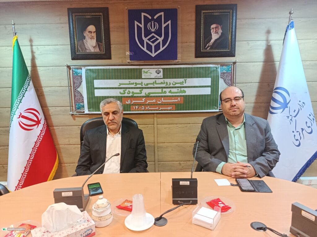 رونمایی از پوستر هفته ملی کودک در استانداری مرکزی