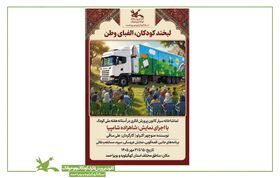 حضور تماشاخانه سیار کانون در استان کهگیلویه و بویراحمد
