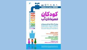 نمایشگاه «کودکان قهرمانان آب» در البرز افتتاح می‌شود