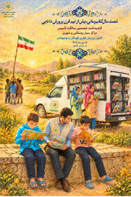 مراکز سیار کانون ۶۰ ساله شدند