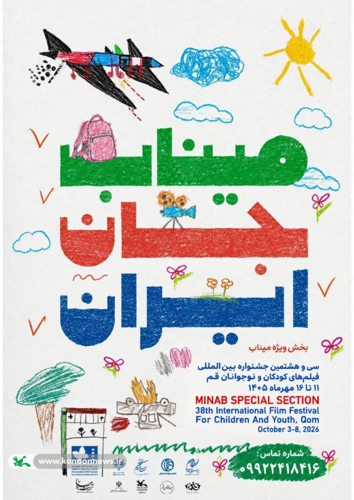 اکران فیلم‌های سی‌وهشتمین جشنواره بین‌المللی فیلم‌های کودکان و نوجوانان در سینما کانون قم