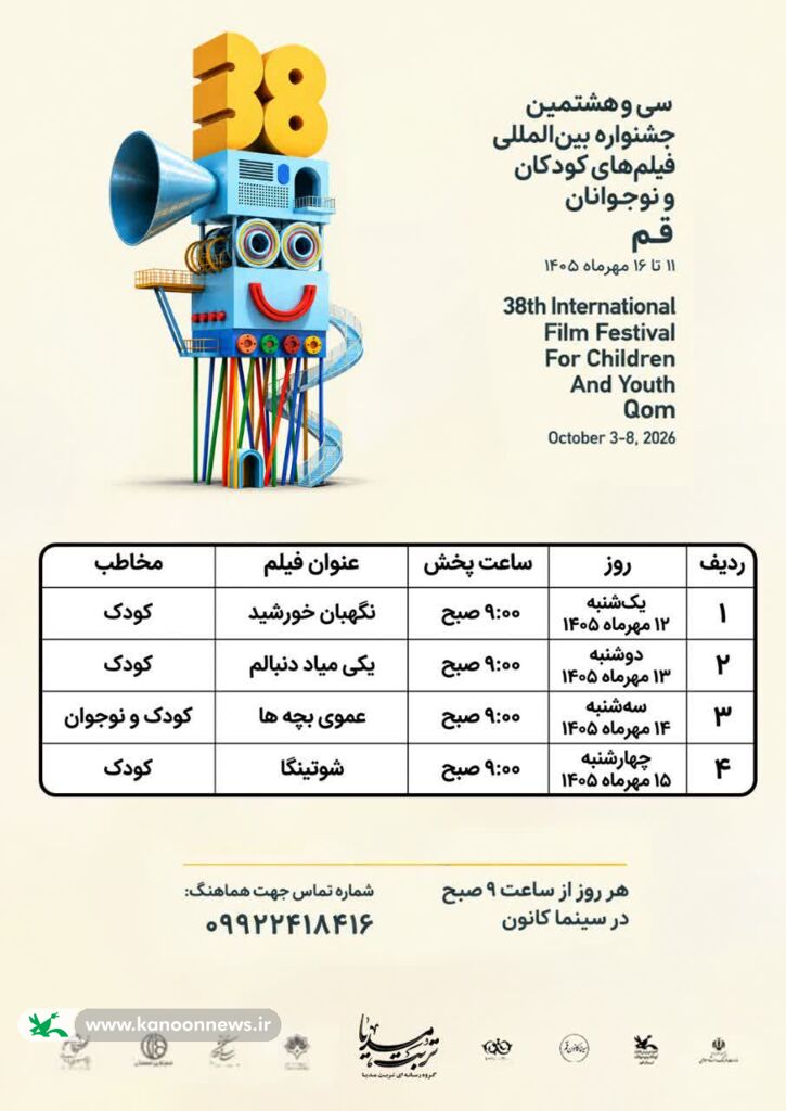 اکران فیلمهای سیوهشتمین جشنواره بینالمللی فیلمهای کودکان و نوجوانان در سینما کانون قم