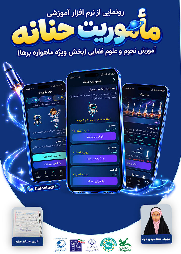 رونمایی از سه محصول علمی و فناورانه کافنا در آیین افتتاحیه هفته جهانی فضا