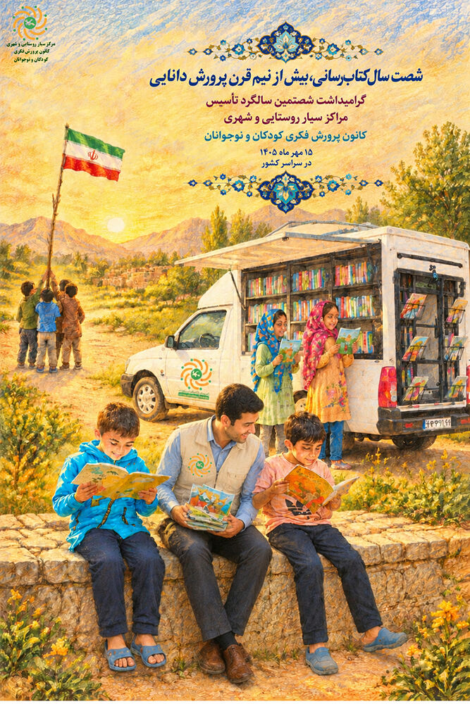 مراکز سیار کانون ۶۰ ساله شدند