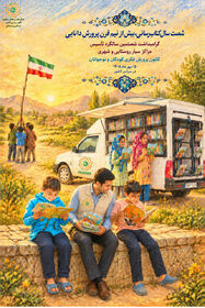 ۶۰ سال در جاده؛ وقتی کتاب برای رسیدن به کودک راه می‌افتد