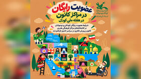 عضویت رایگان مراکز فرهنگی‌هنری کانون در هفته ملی کودک