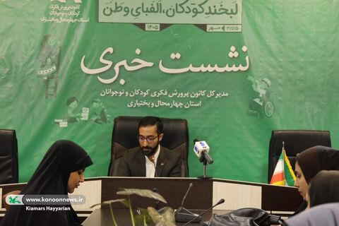 نشست خبری مدیرکل کانون چهارمحال و بختیاری