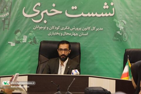 نشست خبری مدیرکل کانون چهارمحال و بختیاری