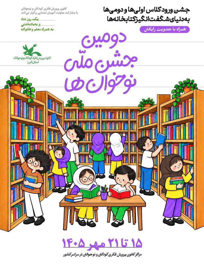 برنامه‌های هفته ملی کودک در کانون البرز اعلام شد