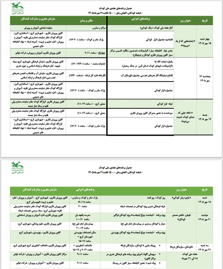 برنامه‌های هفته ملی کودک در کانون البرز اعلام شد