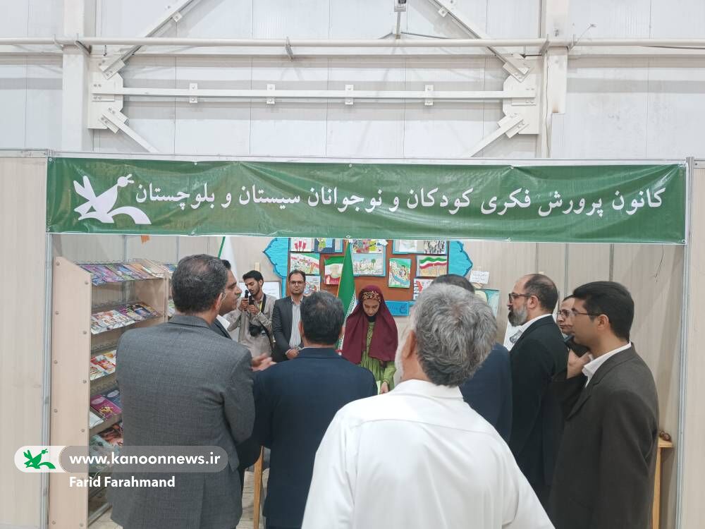 حضور کانون پرورش فکری سیستان و بلوچستان در بیست‌ودومین نمایشگاه کتاب زاهدان با رویکرد کودک و نوجوان