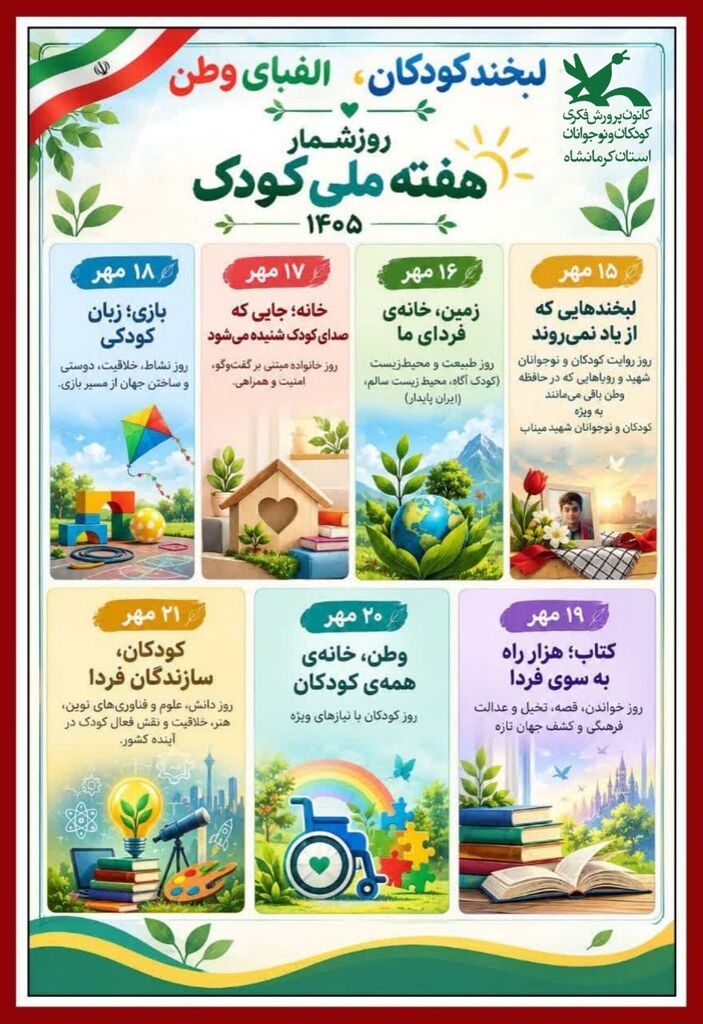 مدیرکل کانون کرمانشاه برنامه‌های هفته ملی کودک ۱۴۰۵ را تشریح کرد