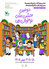 دومین جشن ملی نوخوان‌ها