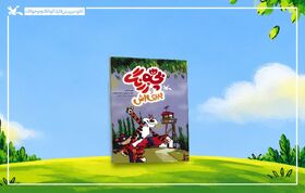 ماجرای «بچه‌زرنگ و ببری‌اش» در یک کتاب کمیک