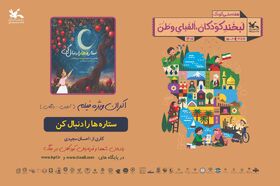 اکران آنلاین فیلم‌تئاتر «ستاره‌ها را دنبال کن» در هفته ملی کودک