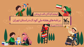 برنامه های هفته ملی کودک  در استان تهران اعلام شد
