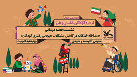 نشست تخصصی «قصه‌درمانی» برای همکاران کانون خوزستان برگزار می‌شود