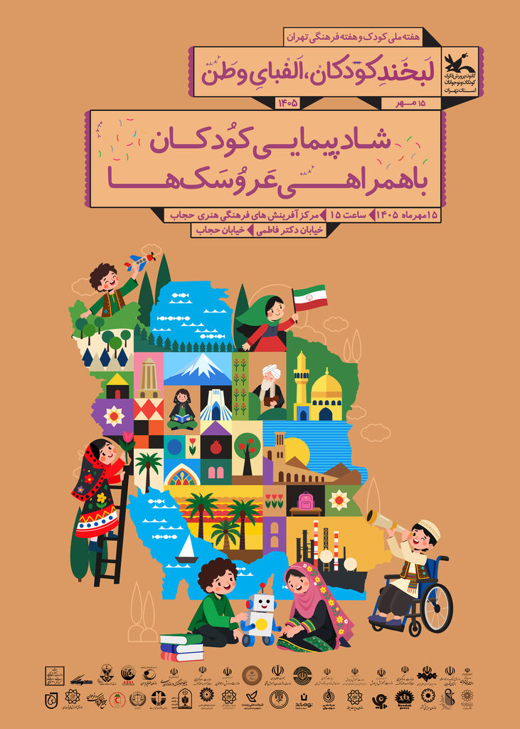 شادپیمایی کودکان همراه با عروسک ها در خیابان حجاب برگزار می‌شود