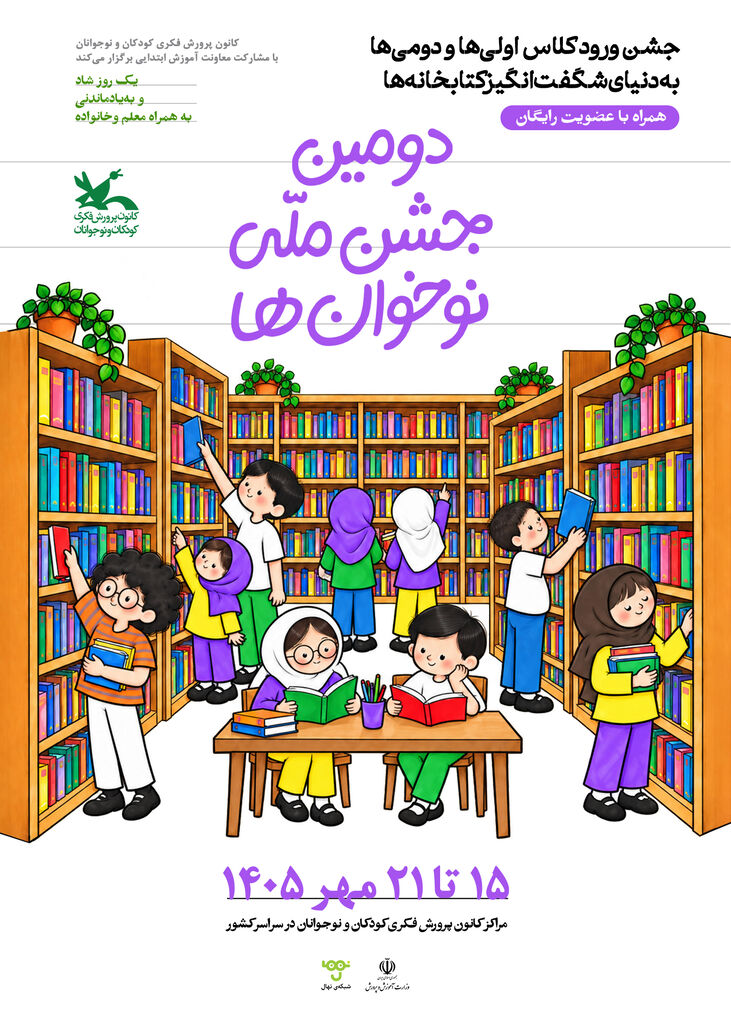 دومین جشن ملی نوخوان‌ها در مراکز کانون برگزار می‌شود
