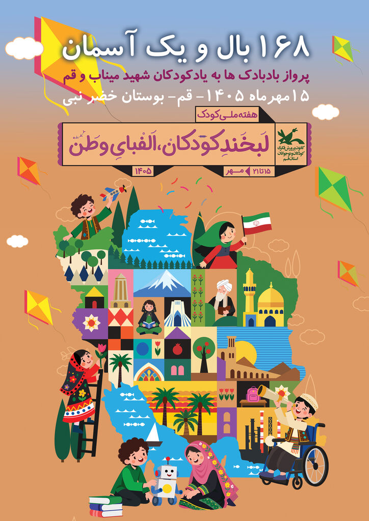 ۱۶۸ بادبادک در آسمان قم به یاد کودکان شهید میناب و قم به پرواز درمی‌آید