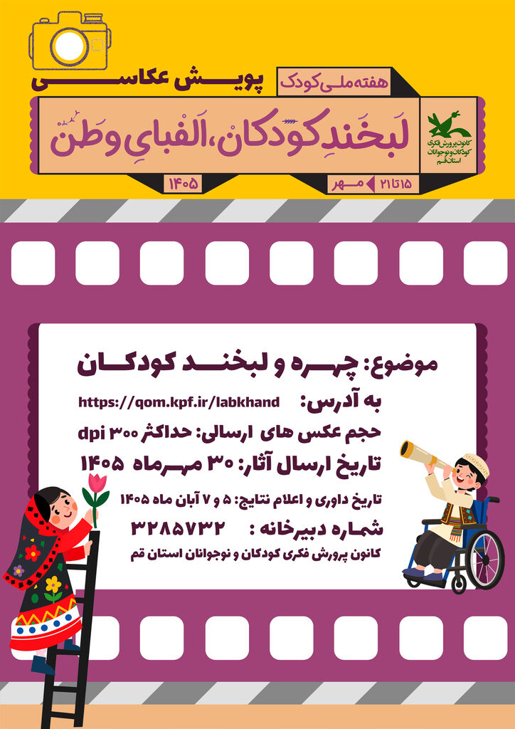 فراخوان پویش عکاسی «لبخند کودکان، الفبای وطن» منتشر شد