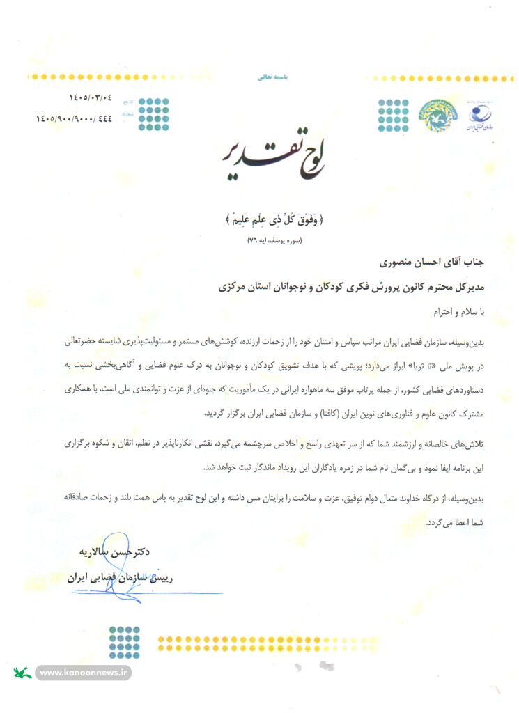 قدردانی رئیس سازمان فضایی ایران از مدیرکل و مربی کانون استان مرکزی در پویش ملی «تا ثریا»