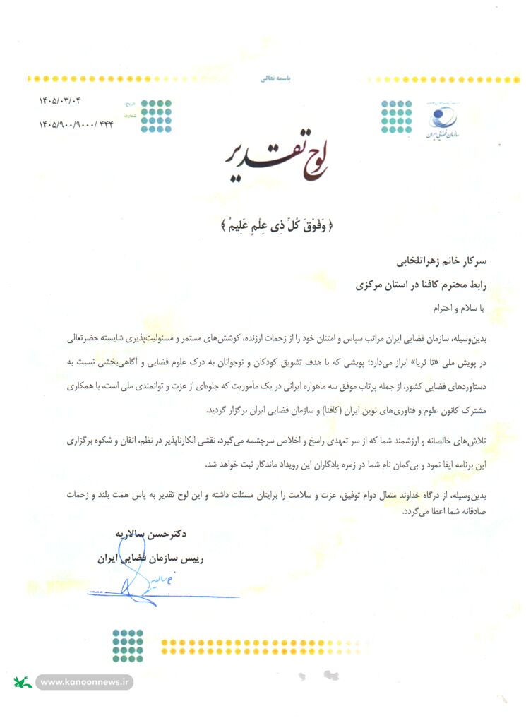 قدردانی رئیس سازمان فضایی ایران از مدیرکل و مربی کانون استان مرکزی در پویش ملی «تا ثریا»