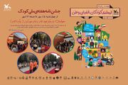 «جشن‌نامه هفته ملی کودک» در مرکز تئاتر کانون برگزار می‌شود