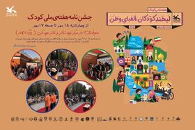«جشن‌نامه هفته ملی کودک» در مرکز تئاتر کانون برگزار می‌شود