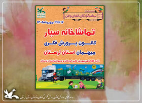 سفر تماشاخانه سیار کانون پرورش فکری به استان لرستان