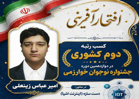 امیرعباس زینعلی مقام دوم کشوری جشنواره خوارزمی را از آن خود کرد