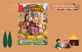 نمایش «یک خونه قد غربیل» از ۱۶ تا ۳۰ مهرماه در زنجان روی صحنه می‌رود