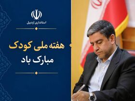 استاندار اردبیل: عبور از رویکردهای تشریفاتی برای شکوفایی کودکان الزامی است