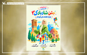 «شادبادک ۳»؛ دو روز شادی و سرگرمی برای کودکان در میدان ارگ