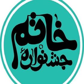 از بشرویه تا بیرجند؛ دو نام از خراسان جنوبی در قاب افتخار جشنواره خاتم